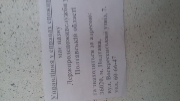 20170320_121349.jpg (1.71 МіБ) Переглянуто 19270 разів Управління у справах захисту споживачів в полтаві